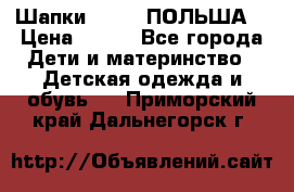 Шапки PUPIL (ПОЛЬША) › Цена ­ 600 - Все города Дети и материнство » Детская одежда и обувь   . Приморский край,Дальнегорск г.